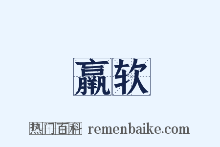 羸软是什么意思的图片